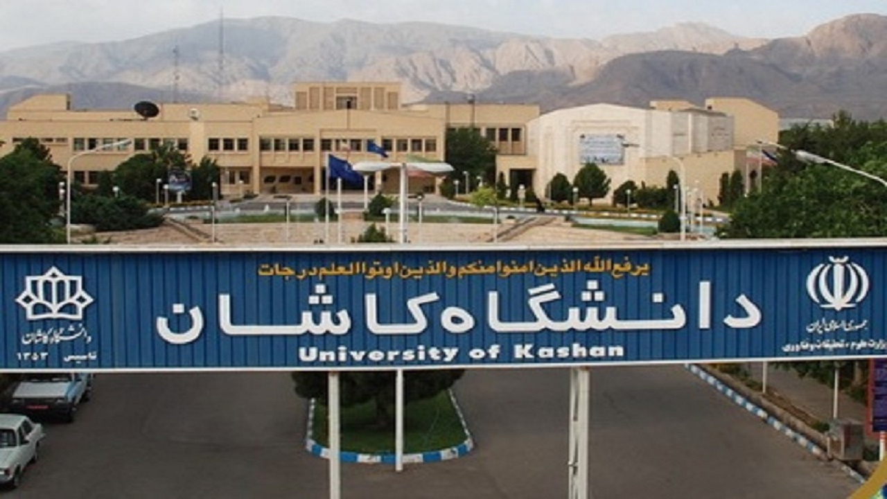 تمدید تعطیلی دانشگاه کاشان تا ۱۵ اردیبهشت