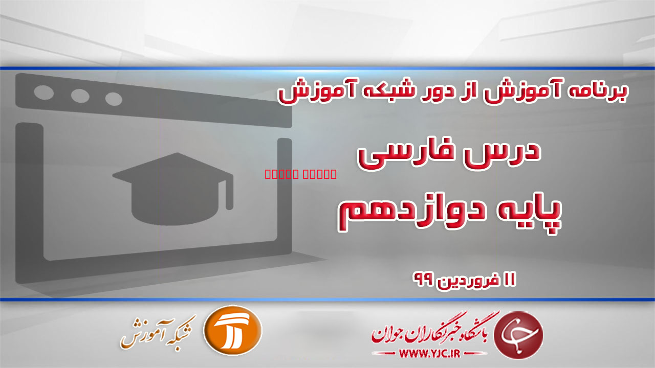 دانلود فیلم کلاس فارسی پایه ۱۲ مورخ ۱۱ فروردین