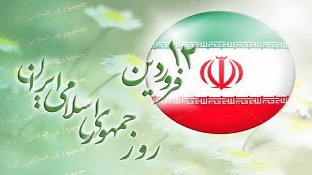 ۱۲فروردین تحقق عزم و ارادۀ ملی در برپایی نظام
