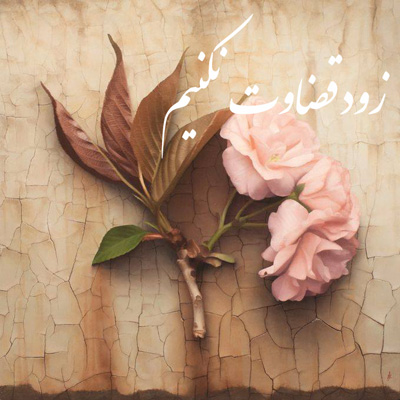 دیدگاهمان نسبت به افراد کافر و فاسق چگونه باشد؟