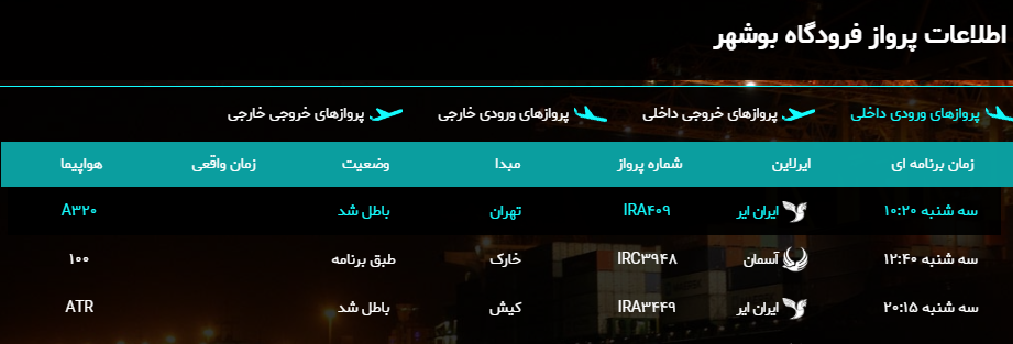 پرواز&zwnj;های فرودگاه بوشهر در ۱۲ فروردین ۹۹