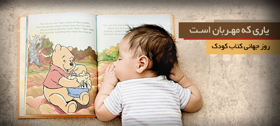 روزی که جهان به کتاب کودک توجه می‌کند