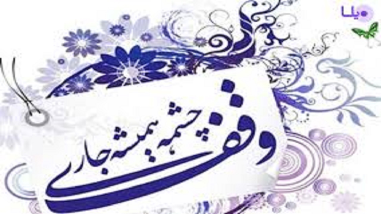 ثبت وقف منزل مسکونی در شهرستان بن رود