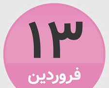 سپیدانی‌ها سیزده بدر را در خانه بمانند