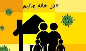 مبارزه با بیماری کووید ۱۹ عزم ملی را می‌طلبد