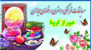 مسابقات فرهنگی و هنری "در خانه بمان" در راز و جرگلان برگزار می‌شود