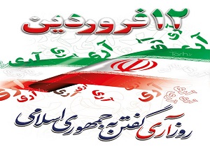 تبریک روز جمهور اسلامی ایران از سوی مسئولان
