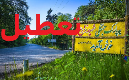 تعطیلی همه مراکز تفریحی و گردشگری جهرم