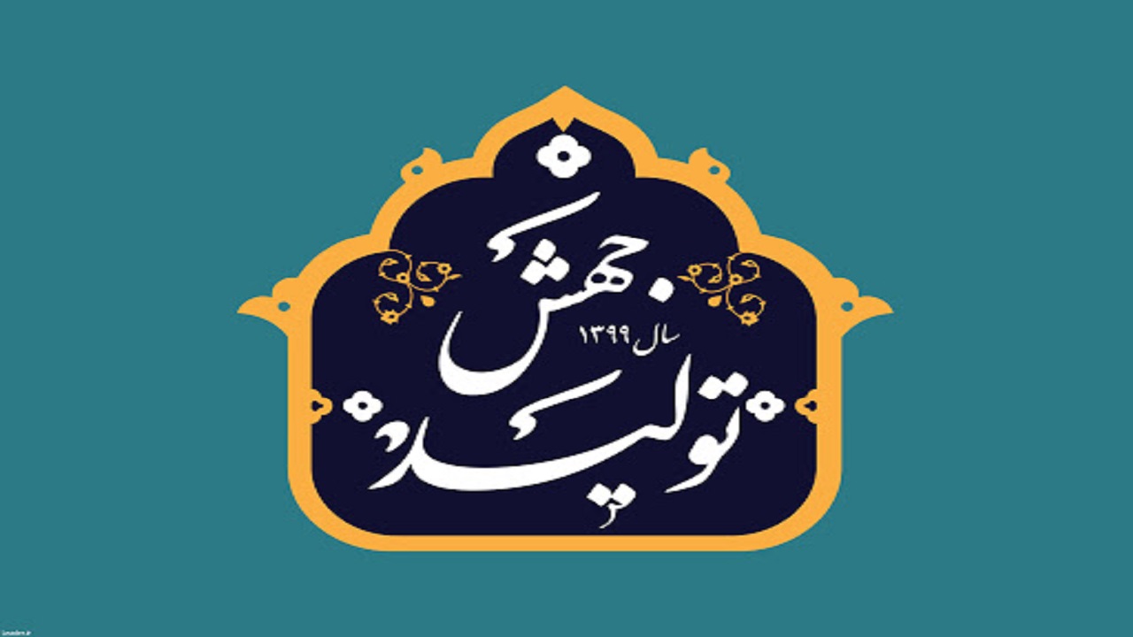 ارائه طرح&zwnj;های جهش تولید تا ۱۴ فروردین ماه جاری