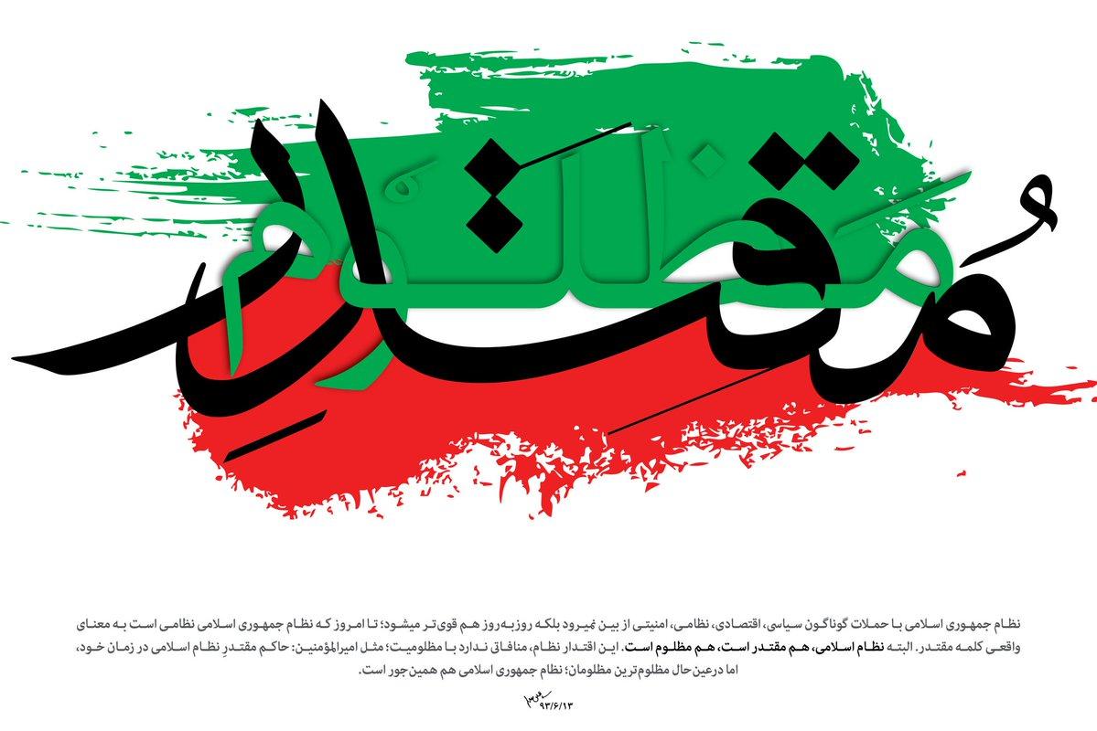 نظام اسلامى، هم مقتدر است، هم مظلوم