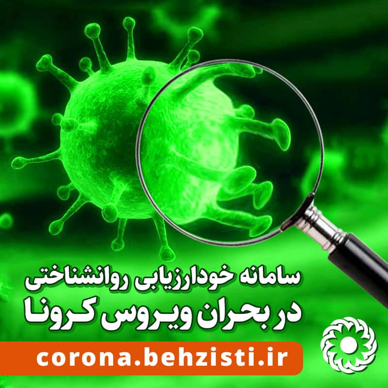 راه اندازی سامانه خودارزیابی روانشناختی در بحران ویروس کرونا