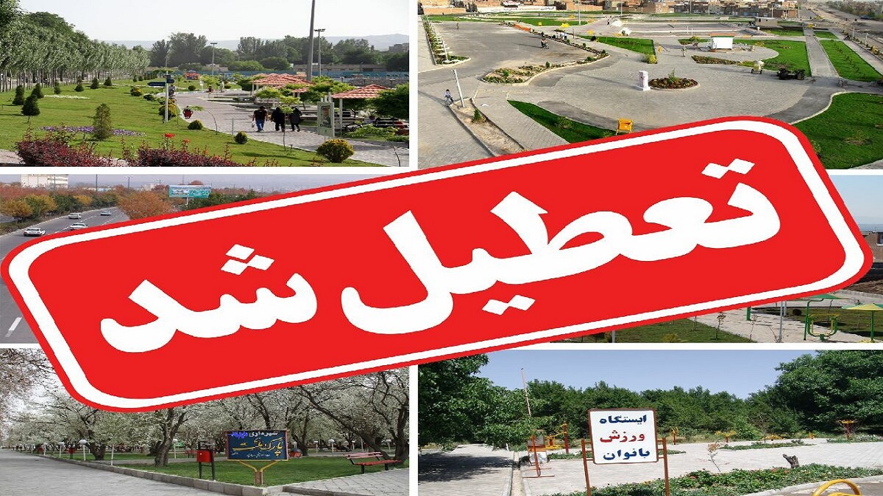تشدید نظارت بر تعطیلی مناطق گردشگری چهارمحال و بختیاری