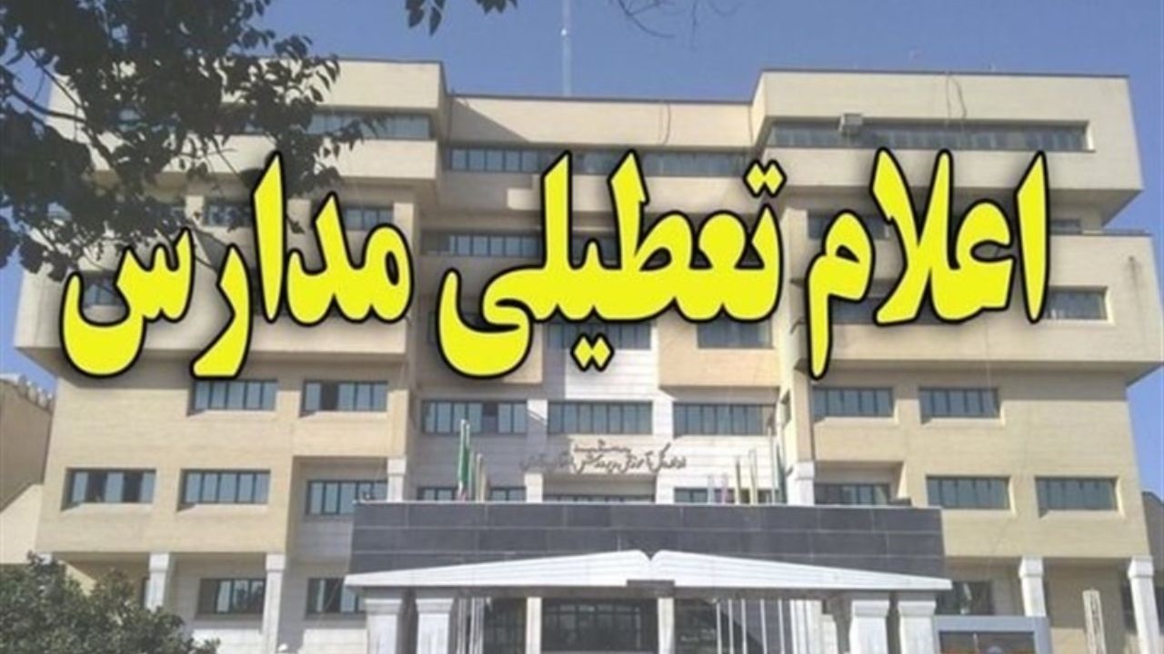 مدارس و دانشگاه‌ها تا ۲۰ فروردین تعطیل شد