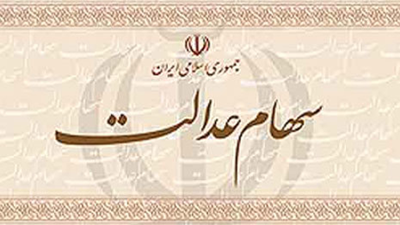 چرا سود سهام عدالت برای برخی افراد واریز نشد؟