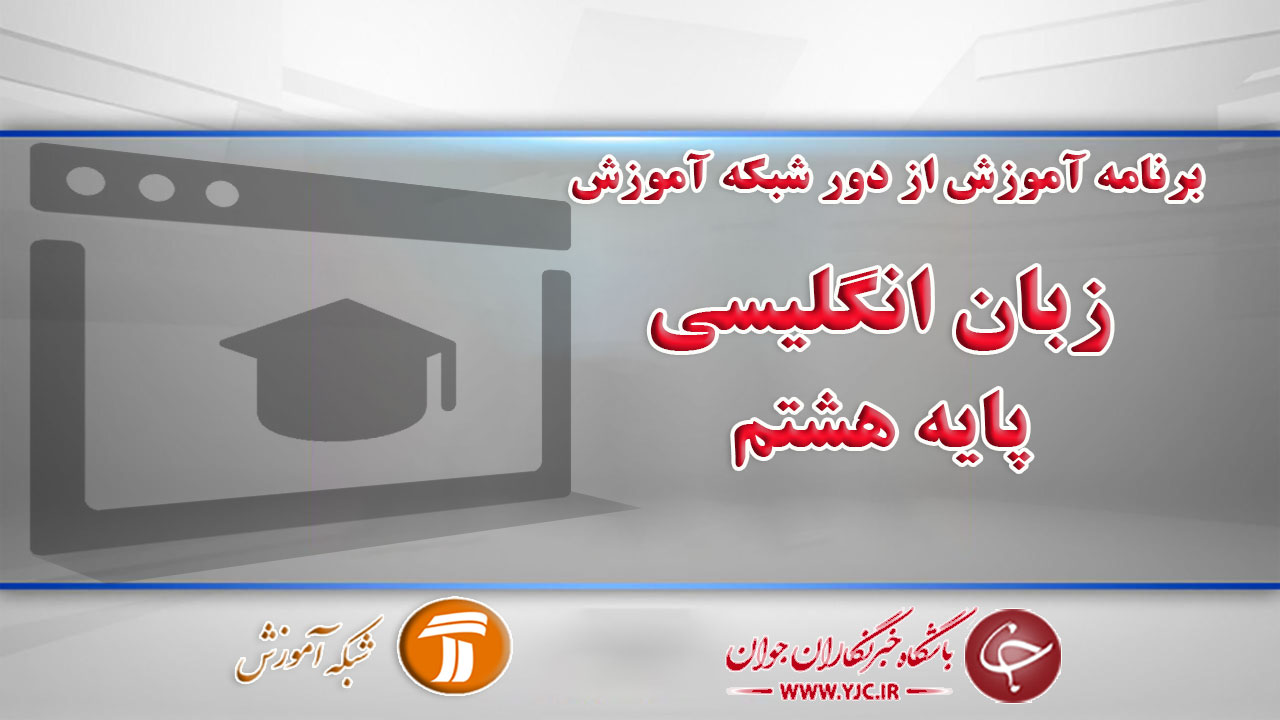 دانلود فیلم کلاس زبان انگلیسی، پایه هشتم مورخ ۱۲ فروردین