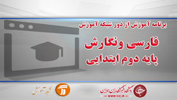 دانلود فیلم کلاس علوم تجربی و تفکر پایه دوم ابتدایی مورخ ۱۸ فروردین