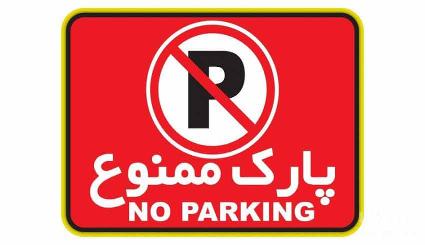 ممنوعیت پارک خودروها در مقابل تفرجگاه ها و پارک ها