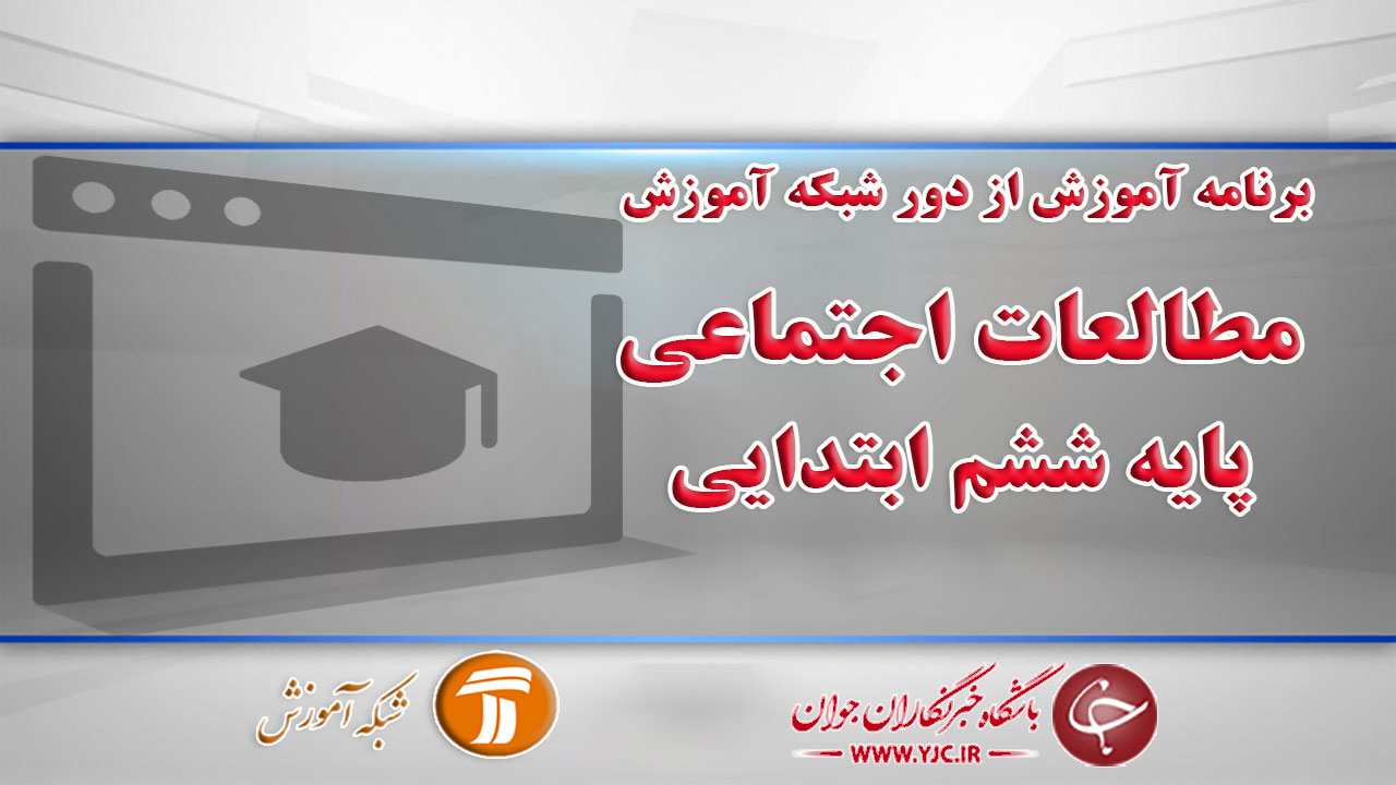دانلود فیلم کلاس مطالعات اجتماعی، پایه ششم ابتدایی مورخ ۱۲ فروردین