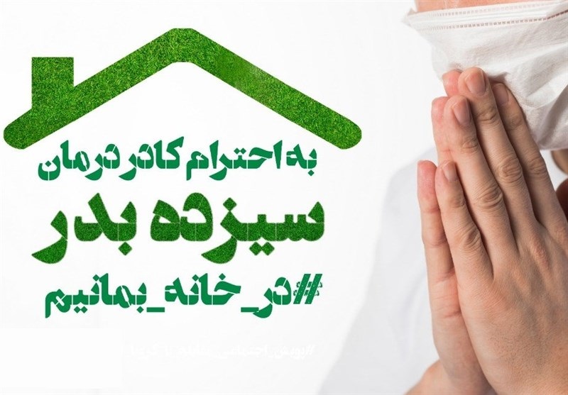 امسال &laquo;کرونا به در&raquo; به جای &laquo;سیزده بدر&raquo;/ گردش در روز طبیعت بوی مرگ می دهد