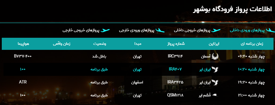 پرواز&zwnj;های فرودگاه بوشهر در ۱۳ فروردین ۹۹