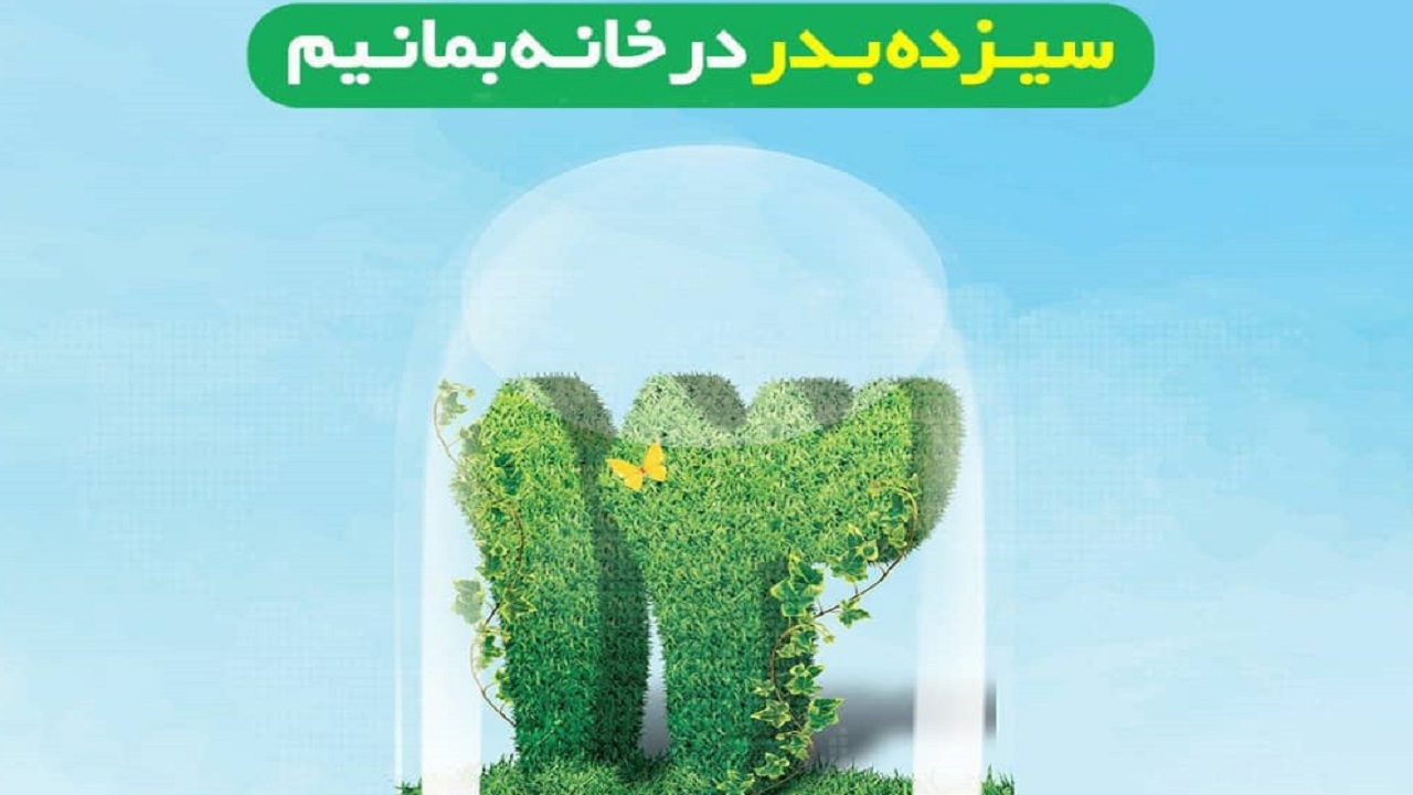 در روز طبیعت در خانه می‌مانیم