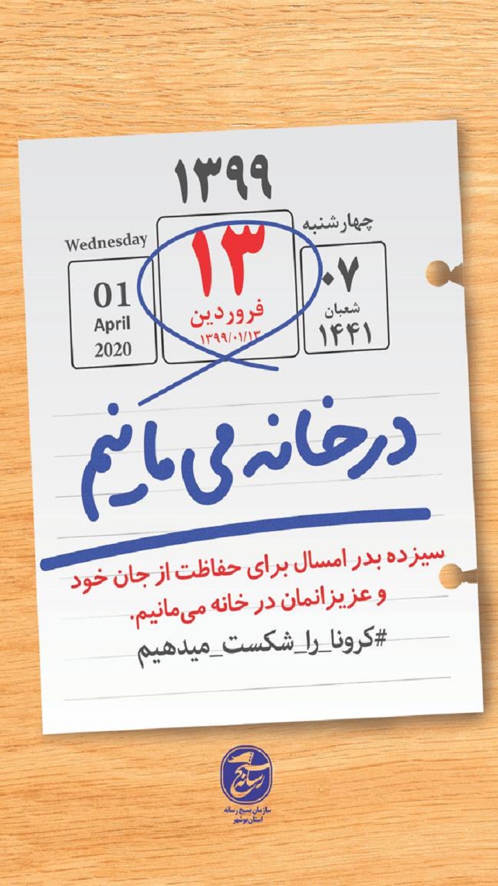 سیزده بدر را در خانه می‌مانیم