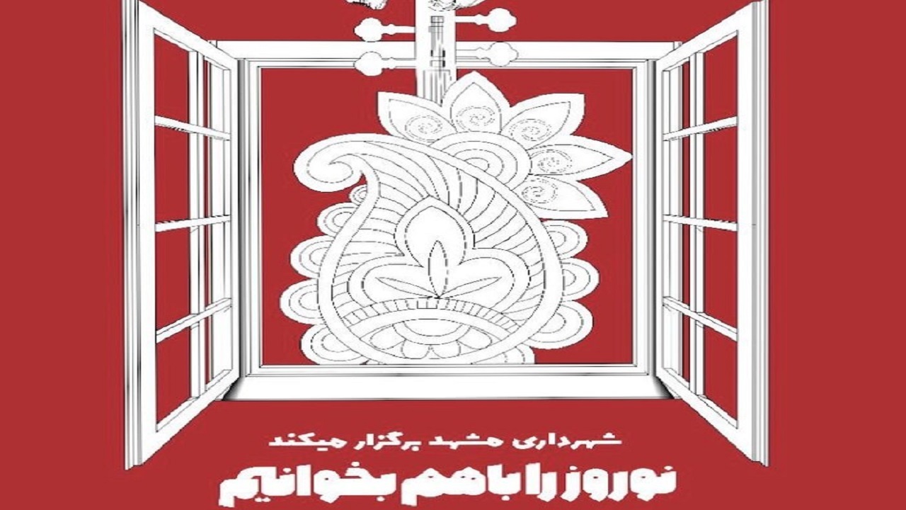 ویژه‌برنامه "نوروز را با من بخوان" در مشهد آغاز شد