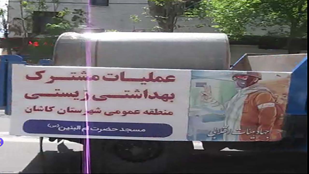عملیات مشترک ضدعفونی کردن معابر عمومی در کاشان + فیلم