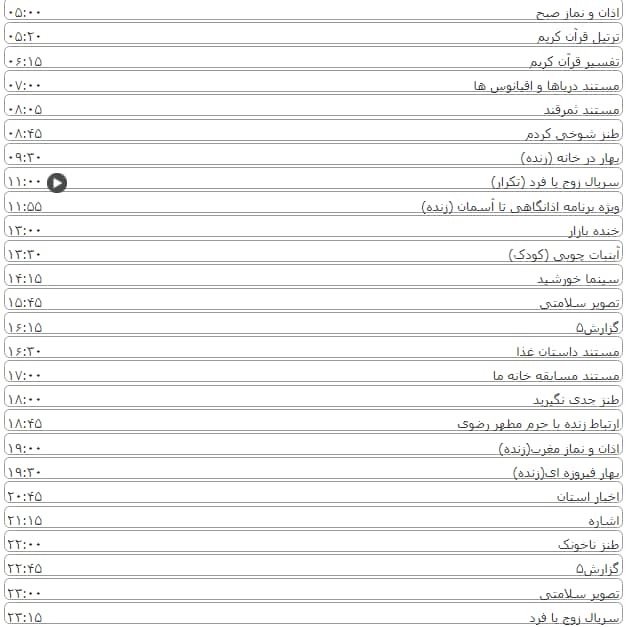 لیست پخش برنامه&zwnj;های سیمای خراسان رضوی