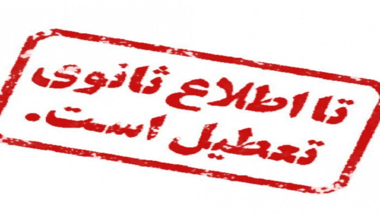 صنوف غیرضروری مشهد تا اطلاع ثانوی تعطیل است