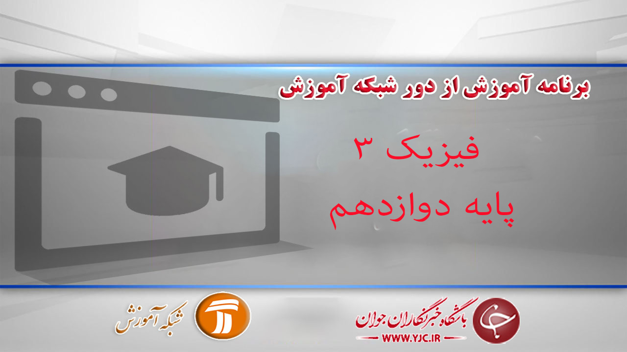 دانلود فیلم کلاس فیزیک ۳، پایه دوازدهم مورخ ۱۲ فروردین