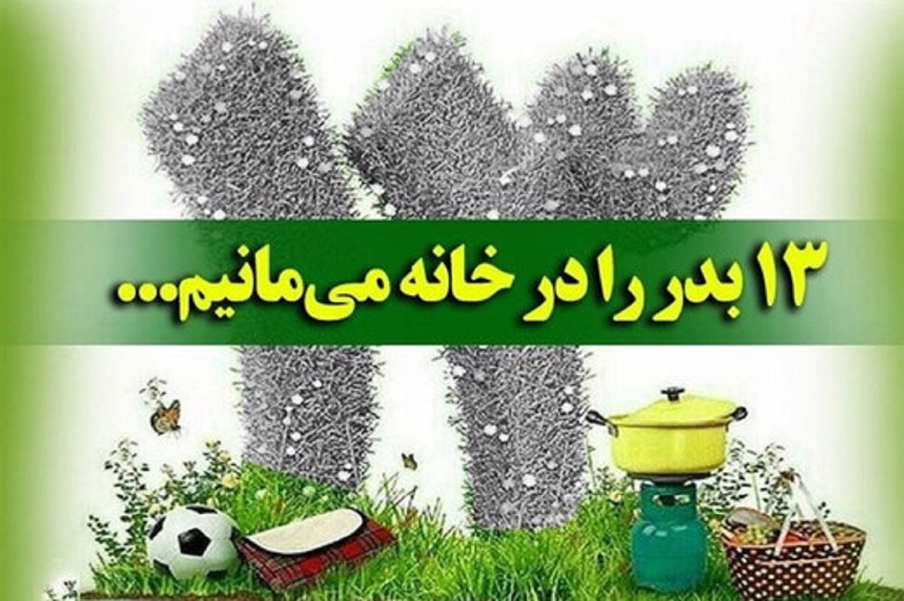 واکنش طنز کاربران به روز #سیزده_به‌در کرونایی