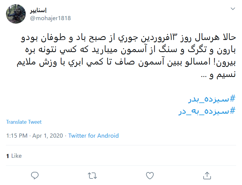 واکنش کاربران فضای مجازی در روز #سیزده_به&zwnj;در