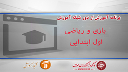 دانلود فیلم کلاس علوم تجربی و تفکر پایه اول ابتدایی مورخ ۱۸ فروردین