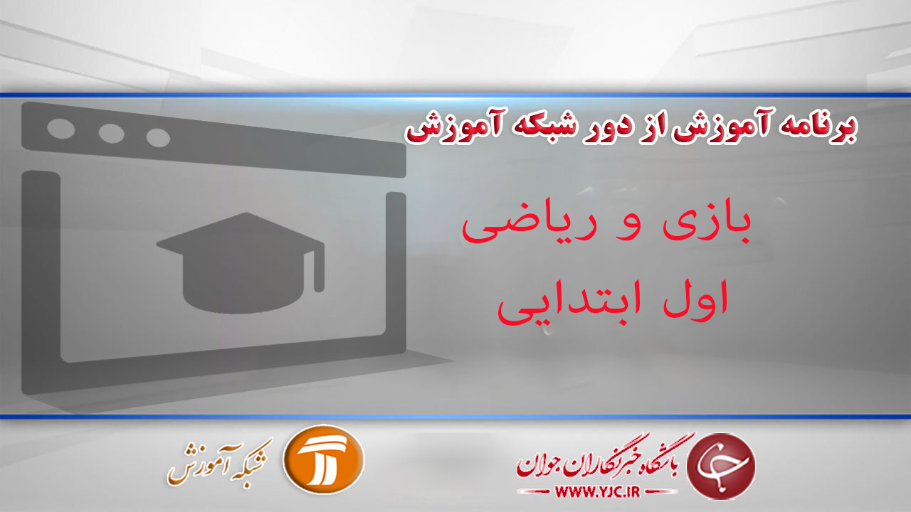 دانلود فیلم کلاس بازی و ریاضی، پایه اول ابتدایی مورخ ۱۳ فروردین