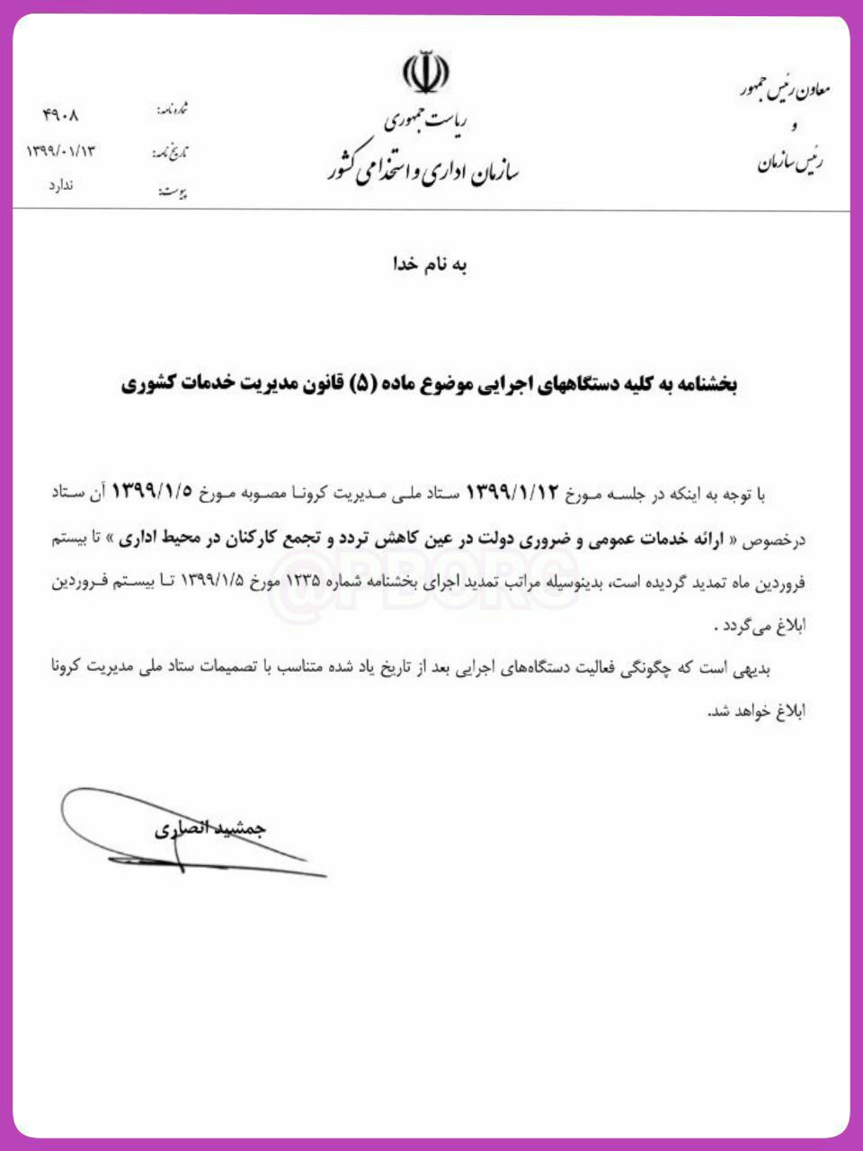 تمدید بخشنامه نحوه حضور کارمندان در ادارات و بانک&zwnj;ها تا ۲۰ فروردین