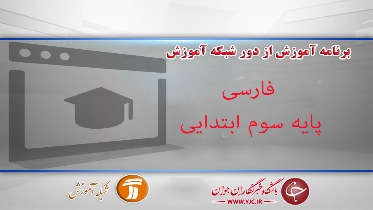 دانلود فیلم کلاس فارسی، پایه سوم ابتدایی مورخ ۱۳ فروردین