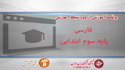 دانلود فیلم کلاس فارسی و نگارش پایه سوم ابتدایی مورخ ۱۷ فروردین