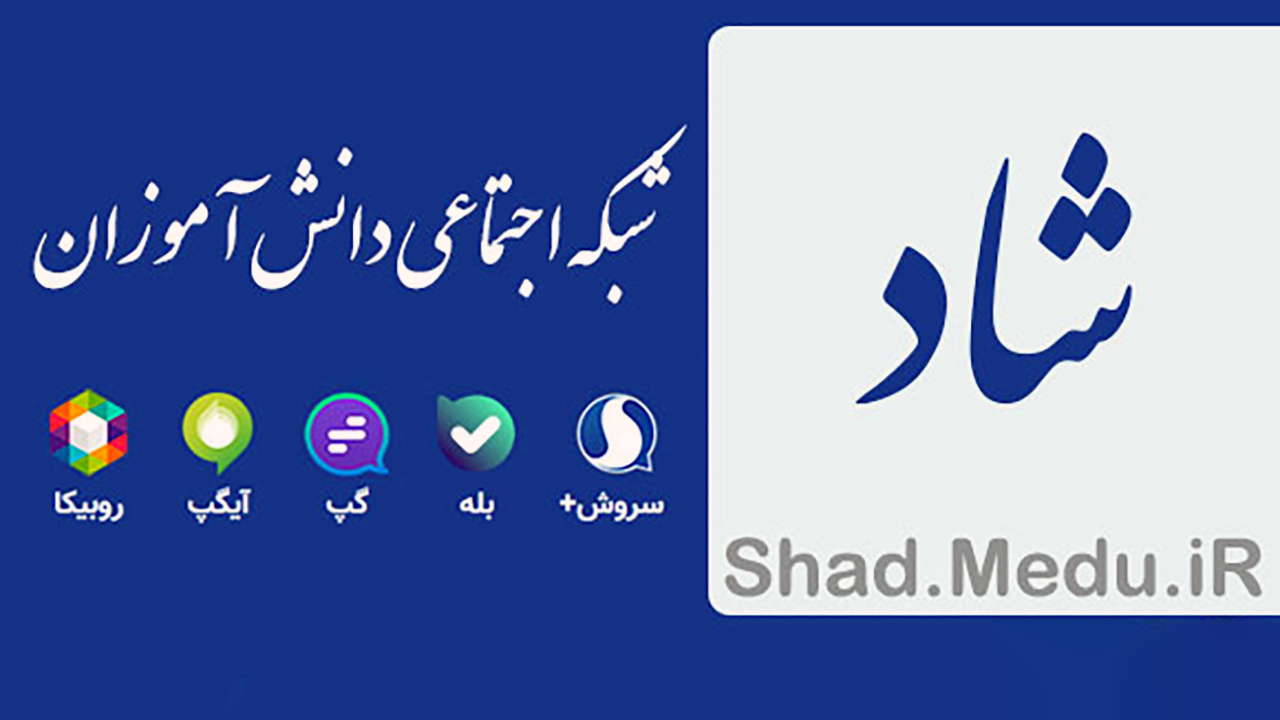 آغاز آموزش مدارس از طریق شبکه اجتماعی شاد از ۱۶ فروردین