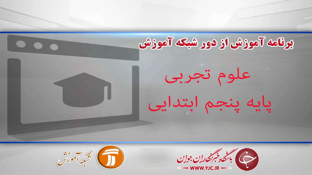 دانلود فیلم کلاس علوم تجربی، پایه پنجم ابتدایی مورخ ۱۳ فروردین
