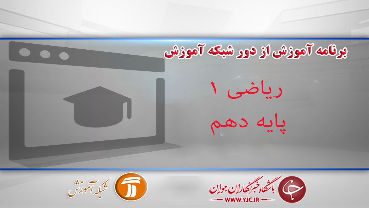 دانلود فیلم کلاس ریاضی ۱، پایه دهم مورخ ۱۳ فروردین