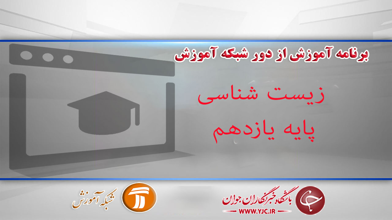 دانلود فیلم کلاس زیست شناسی، پایه یازدهم مورخ ۱۳ فروردین