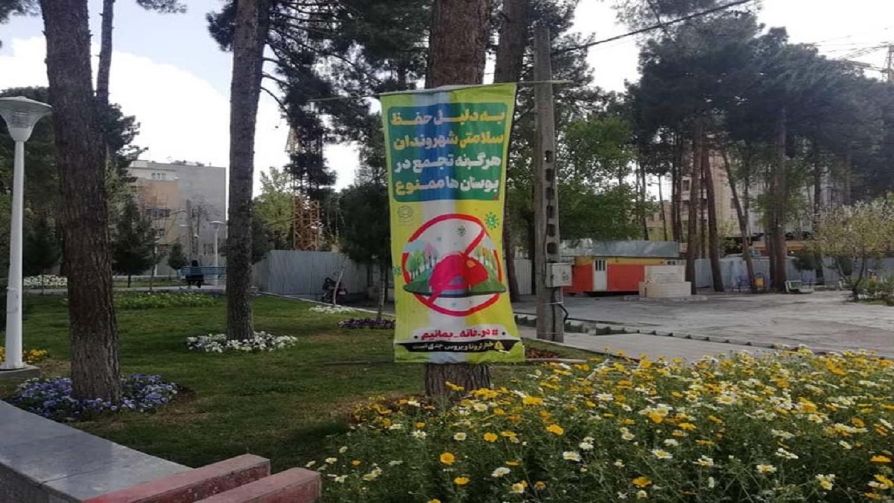 ممنوعیت ورود به بوستان‌ها تا ۲۰ فروردین ماه