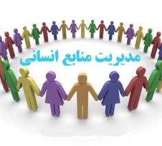 استخدام کارشناس منابع انسانی در تهران
