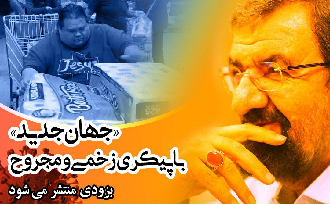 یادداشت تحلیلی محسن رضایی درباره جهان پس از کرونا منتشر خواهد شد