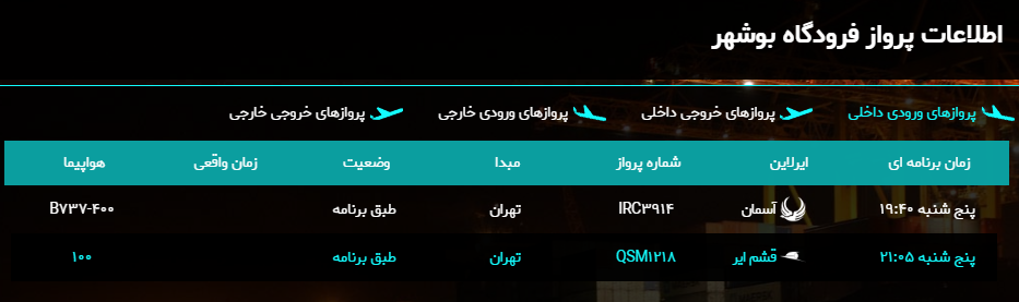 پرواز&zwnj;های فرودگاه بوشهر در ۱۴ فروردین ۹۹