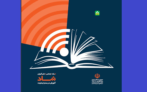 ارائه آموزش&zwnj;های مجازی از شبکه شاد