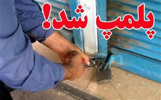 پلمپ ۴۹۰ واحد صنفی متخلف در روز های کرونایی کهگیلویه و بویراحمد