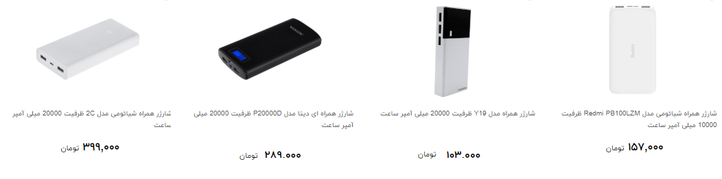 انواع شارژر همراه را چند بخریم؟