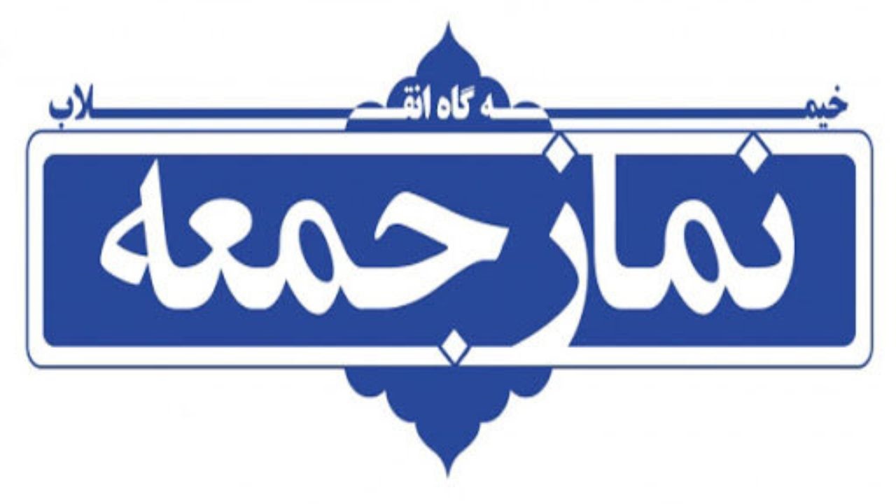 فردا نماز جمعه در شهرکرد اقامه نمی‌شود